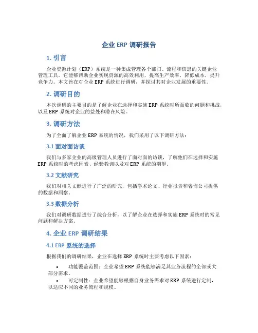 企业erp调研报告