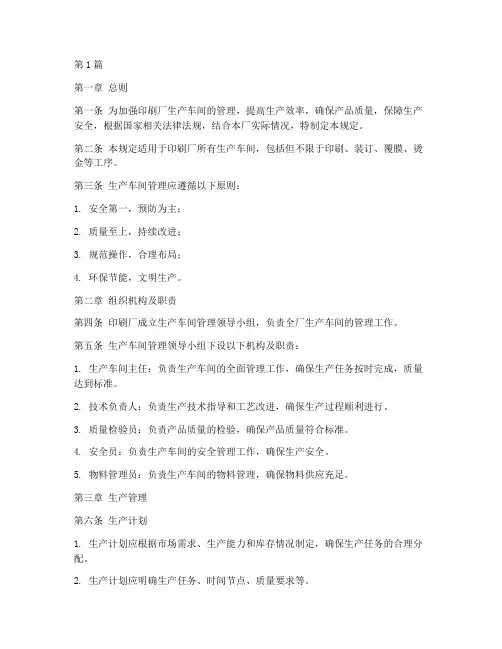 印刷厂生产车间管理规定(3篇)
