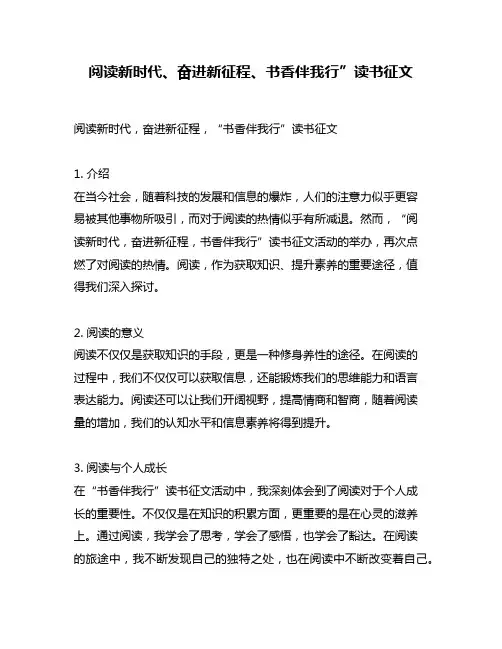 阅读新时代、奋进新征程、书香伴我行”读书征文