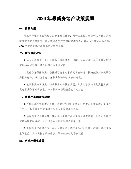 2023年最新房地产政策规章