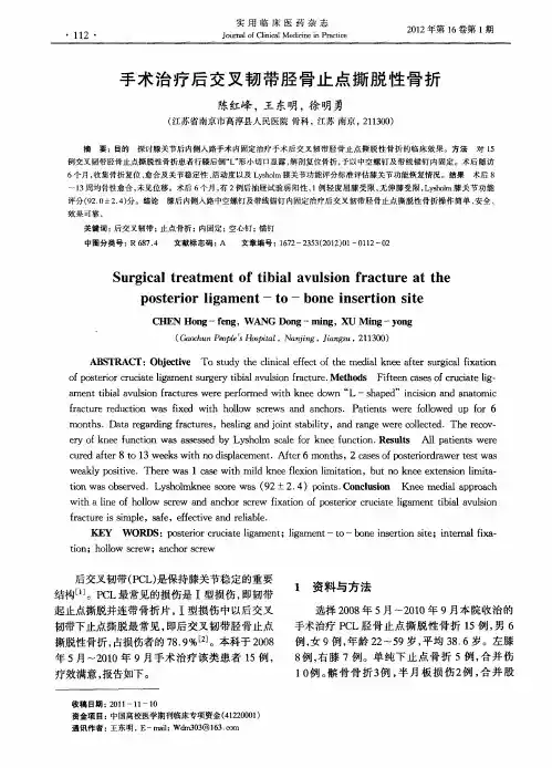 手术治疗后交叉韧带胫骨止点撕脱性骨折