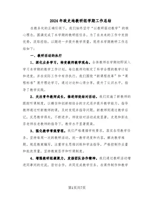 2024年政史地教研组学期工作总结（四篇）