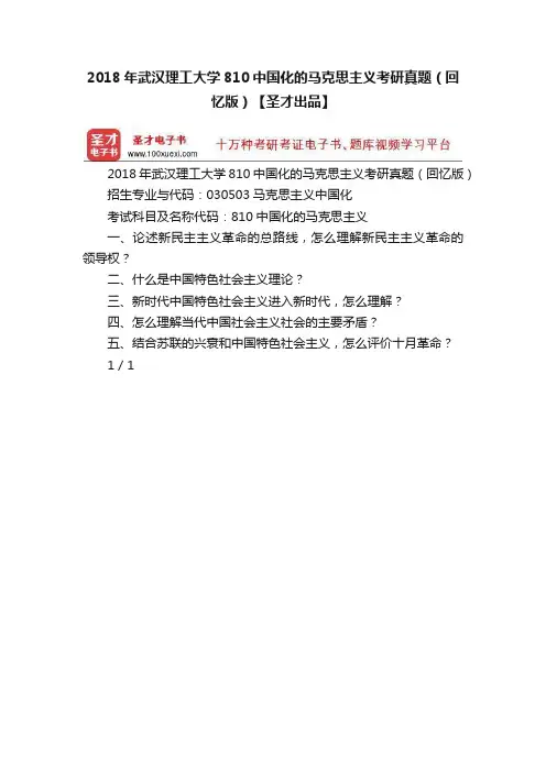 2018年武汉理工大学810中国化的马克思主义考研真题（回忆版）【圣才出品】