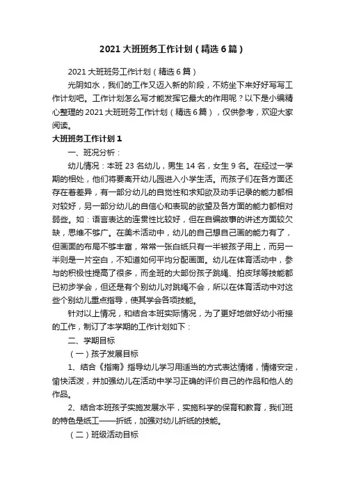 2021大班班务工作计划（精选6篇）