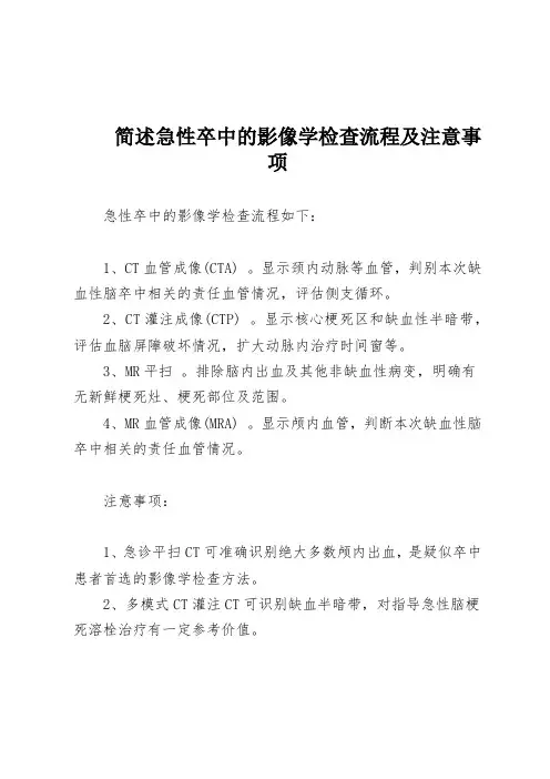 简述急性卒中的影像学检查流程及注意事项