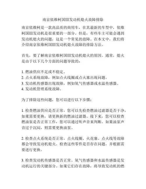 南京依维柯国Ⅲ发动机熄火故障排除
