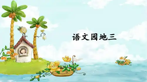 部编版二年级语文上册《语文园地三》优质课件(共63张PPT)