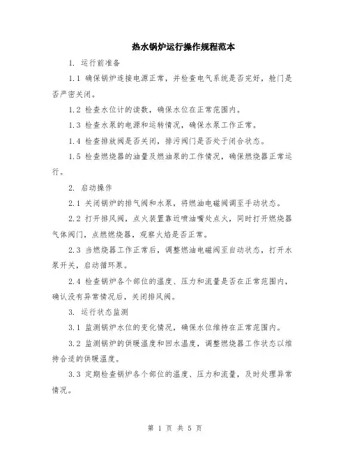 热水锅炉运行操作规程范本（2篇）