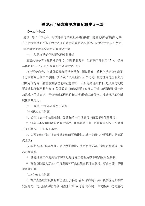 领导班子征求意见表意见和建议三篇