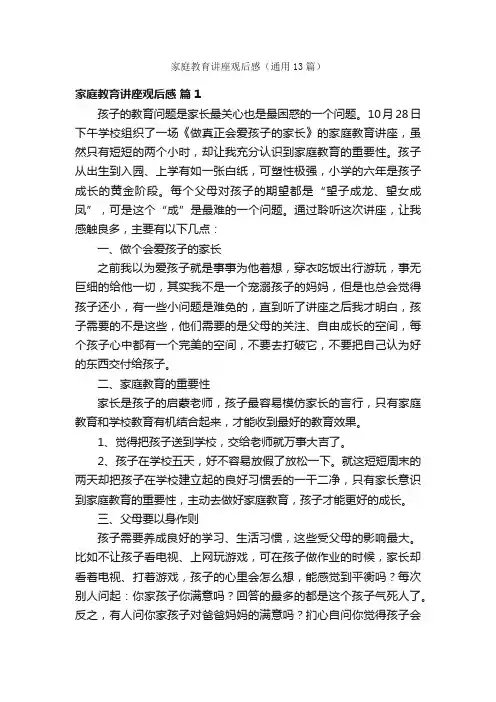 家庭教育讲座观后感（通用13篇）