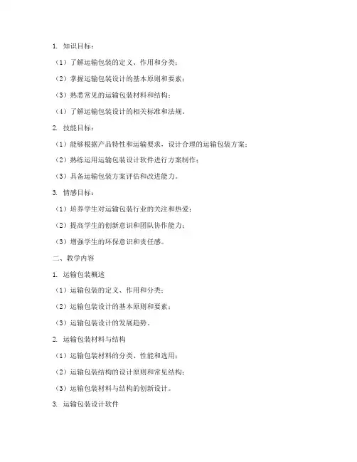 运输包装教学设计方案