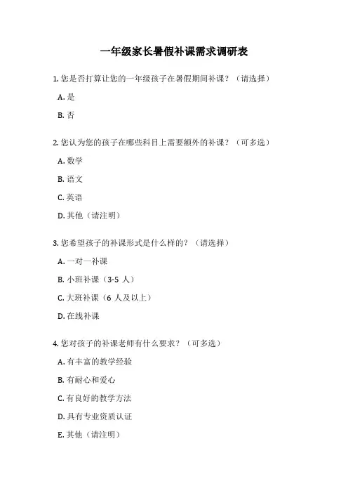 一年级家长暑假补课需求调研表