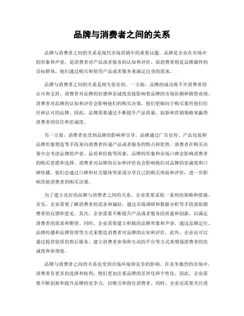 品牌与消费者之间的关系