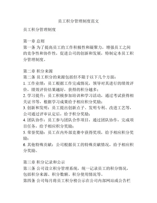 员工积分管理制度范文