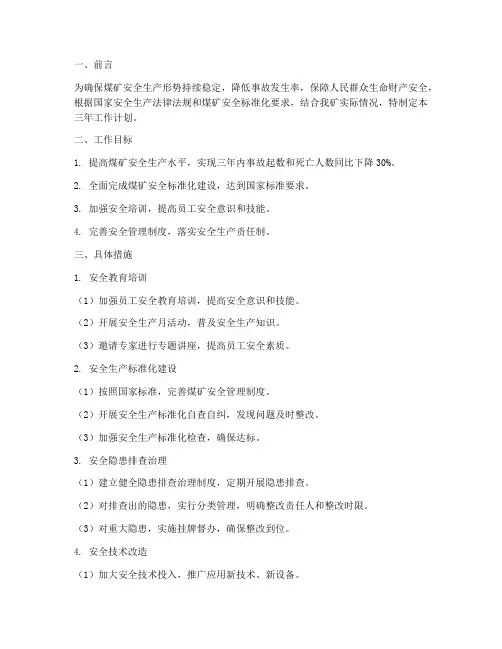 煤矿安全三年工作计划