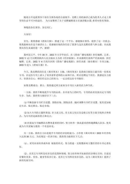 关于竞聘编辑部主任演讲稿【精选】