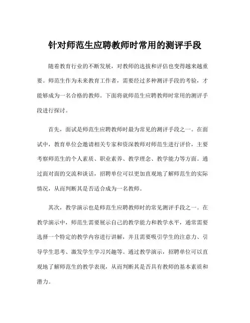 针对师范生应聘教师时常用的测评手段