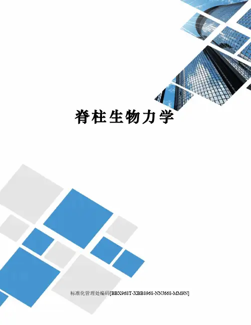 脊柱生物力学