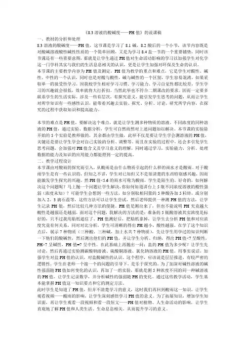 《83溶液的酸碱度——PH值》的说课稿