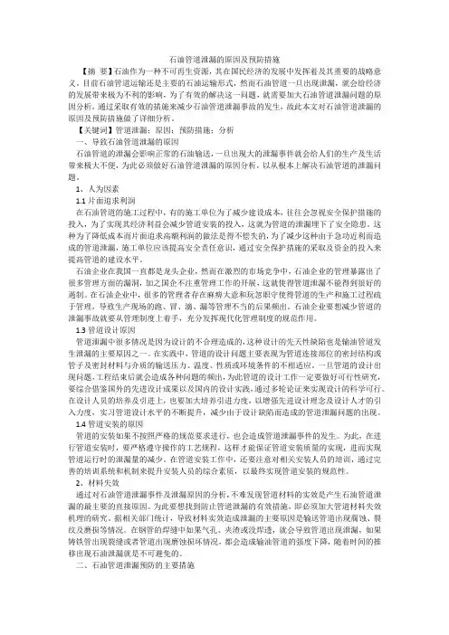 石油管道泄漏的原因及预防措施