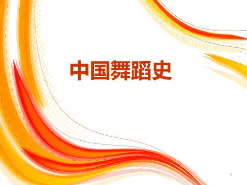 中国舞蹈史ppt课件