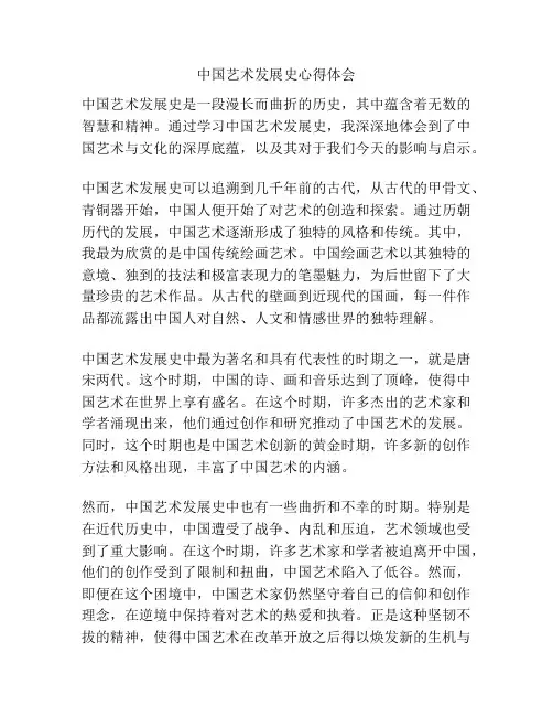 中国艺术发展史心得体会