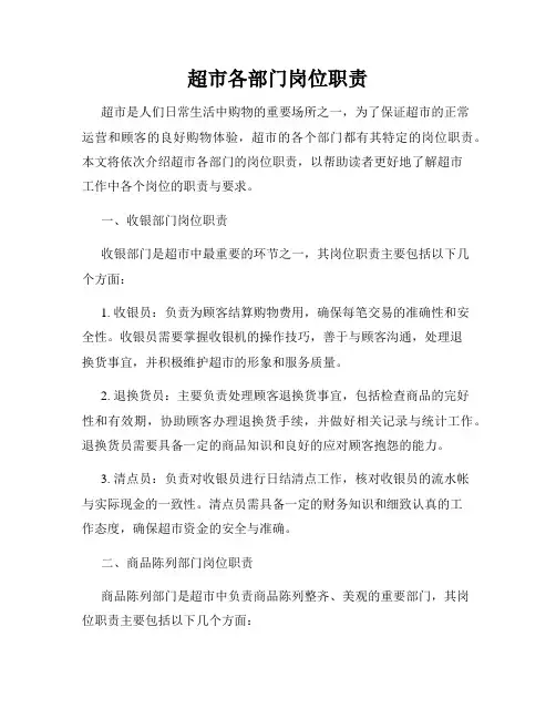超市各部门岗位职责