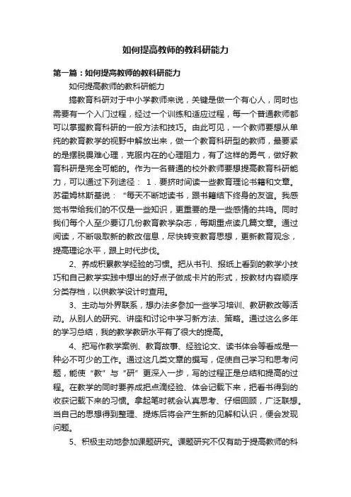 如何提高教师的教科研能力