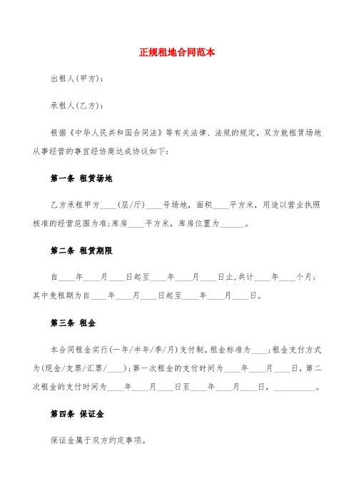 正规租地合同范本(7篇)