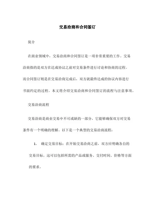 交易洽商和合同签订