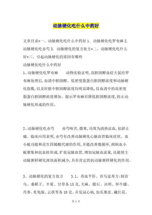 动脉硬化吃什么中药好