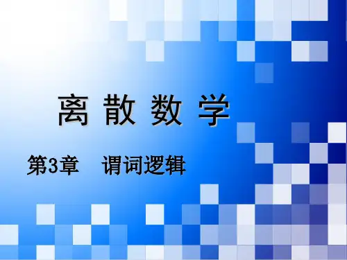 第3章 谓词逻辑