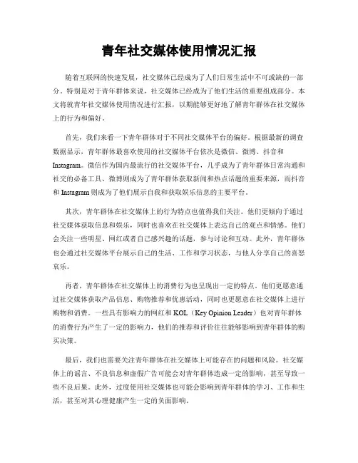 青年社交媒体使用情况汇报