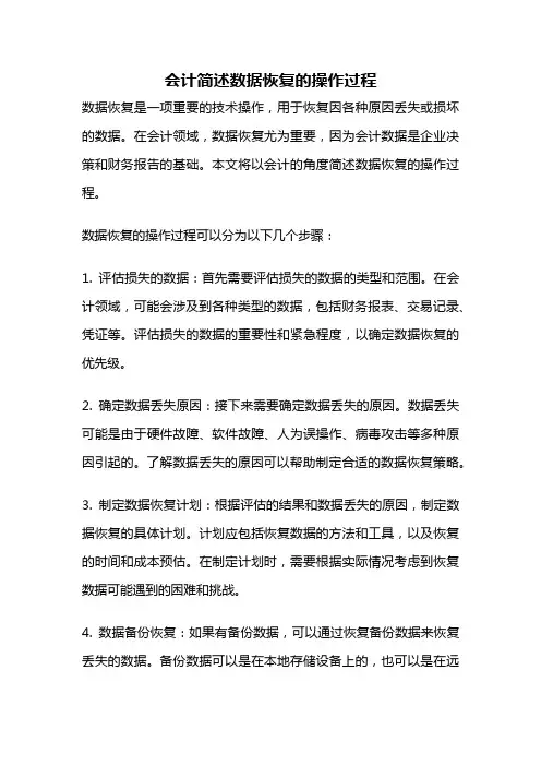 会计简述数据恢复的操作过程