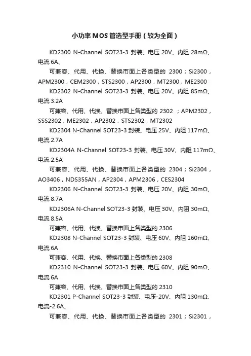 小功率MOS管选型手册（较为全面）