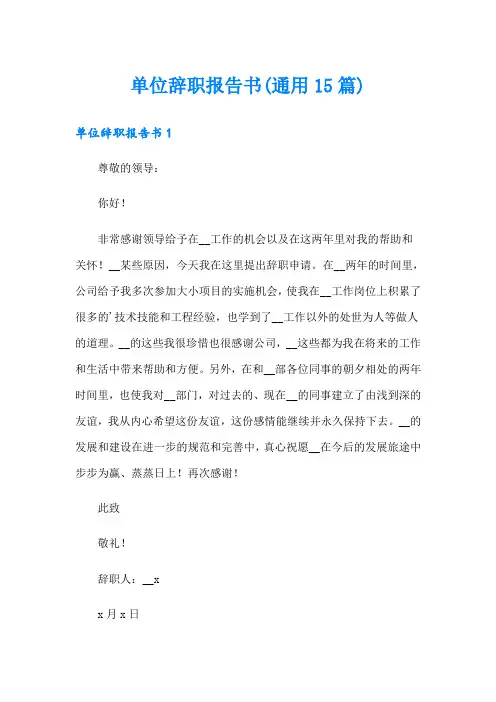 单位辞职报告书(通用15篇)