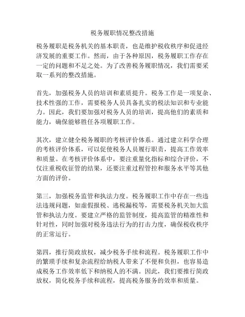 税务履职情况整改措施
