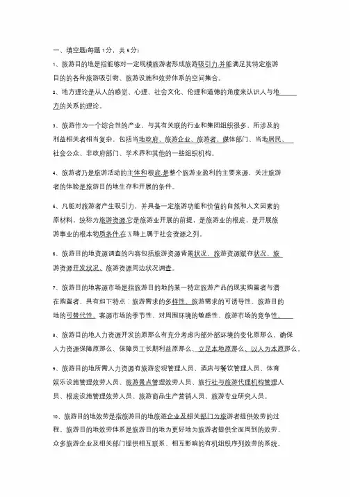 旅游目地地管理试题与答案