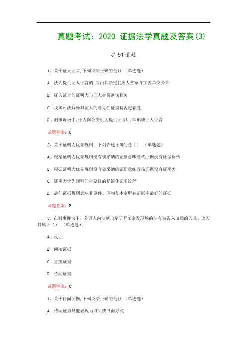 真题考试：2020 证据法学真题及答案(3)