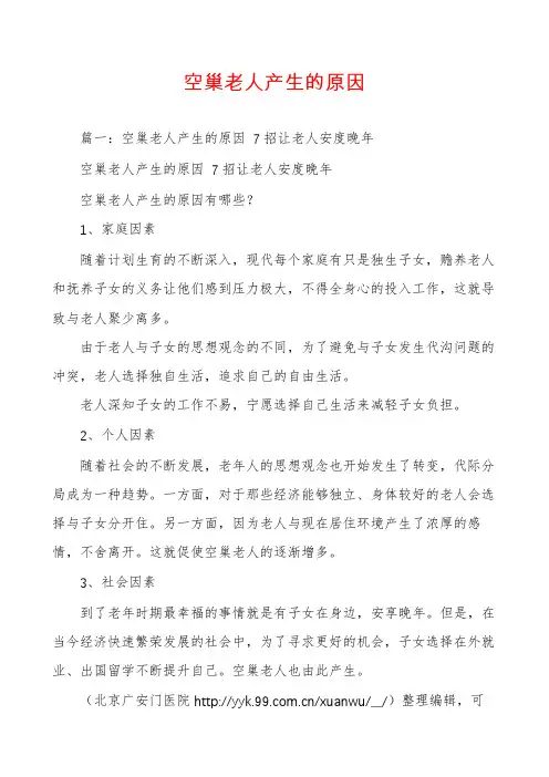 空巢老人产生的原因