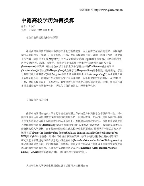 中德高校学历如何换算