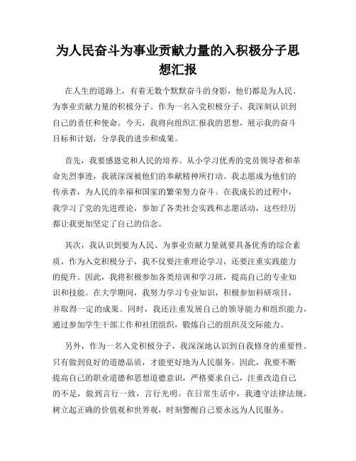 为人民奋斗为事业贡献力量的入积极分子思想汇报