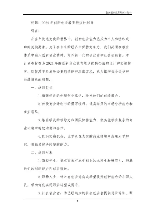 2024年创新创业教育培训计划书