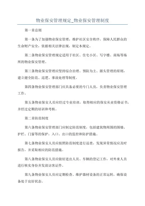 物业保安管理规定_物业保安管理制度