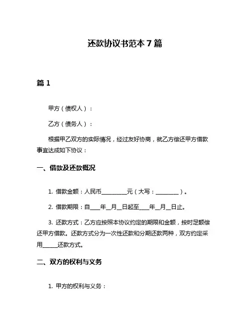 还款协议书范本7篇