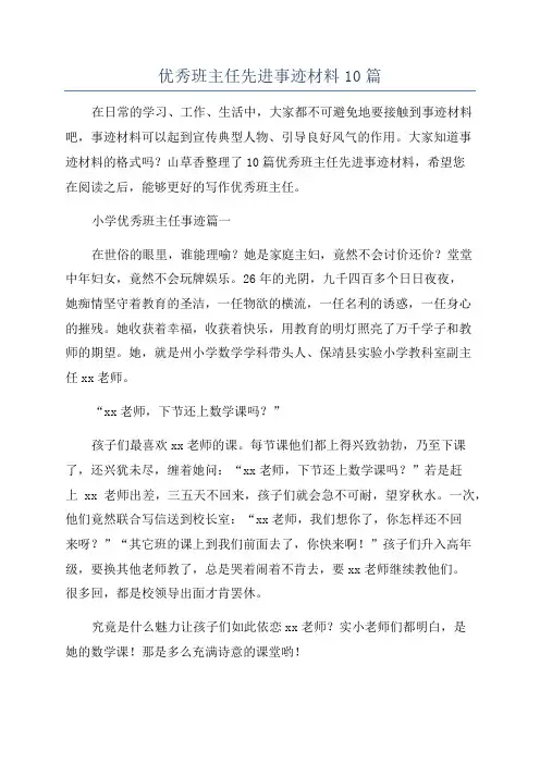 优秀班主任先进事迹材料10篇