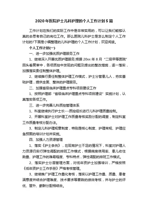 2020年医院护士儿科护理的个人工作计划5篇