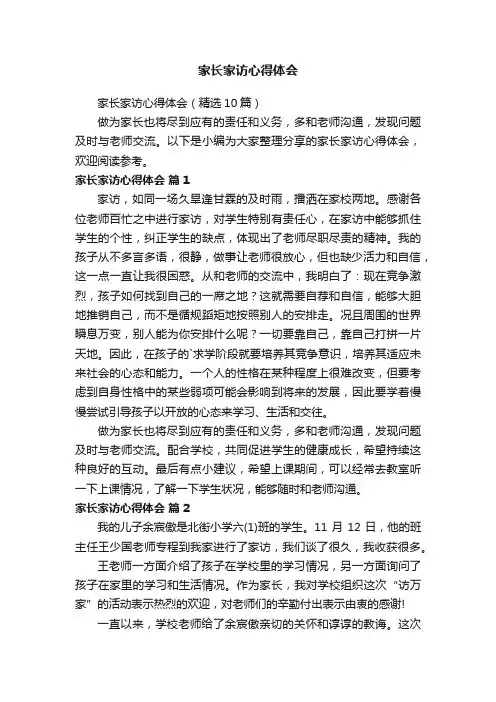 家长家访心得体会（精选10篇）