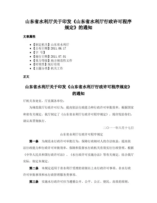 山东省水利厅关于印发《山东省水利厅行政许可程序规定》的通知