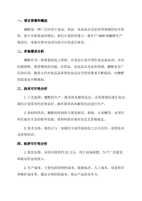 年产3000吨糠醛生产线项目可行性研究报告